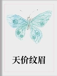 天价纹眉在线阅读