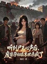 听到尸王心声后，废柴孕妇在末世杀疯了在线阅读