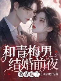 和青梅男结婚前夜，我杀疯了！在线阅读