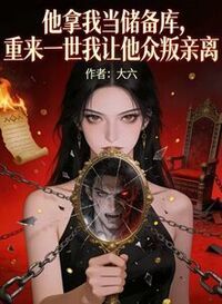 他拿我当储备库，重来一世我让他众叛亲离在线阅读
