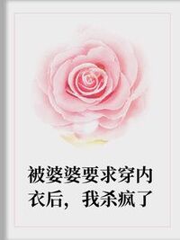 被婆婆内衣羞辱后，我杀疯了在线阅读
