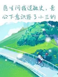 医生问我过敏史，老公下意识答了小三的在线阅读