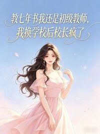 教七年书我还是初级教师，我换学校后校长疯了在线阅读