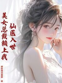 仙医入世，美女总裁赖上我在线阅读
