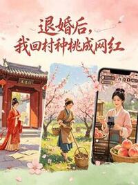 退婚后，我回村种桃成网红在线阅读