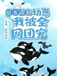 转生虎鲸幼崽，我被全网团宠在线阅读