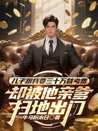 儿子跟我要三十万替考费，却被他亲爹扫地出门在线阅读