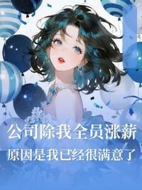 公司除我全员涨薪，原因是我已经很满意了在线阅读