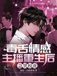 毒舌情感主播重生后，急哭校花在线阅读