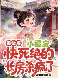 国公府捡到小福宝，快死绝的长房杀疯了在线阅读