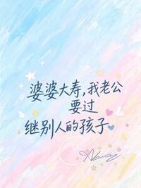 婆婆大寿，我老公要过继别人的孩子在线阅读