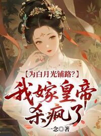为白月光铺路？我嫁皇帝杀疯了在线阅读