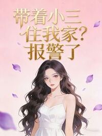 带着小三住我家？报警了在线阅读