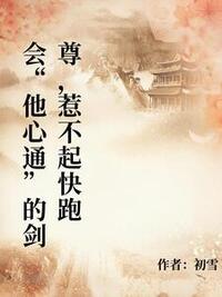 会“他心通”的剑尊，惹不起快跑在线阅读