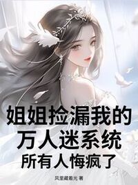 姐姐捡漏我的万人迷系统，所有人悔疯了在线阅读
