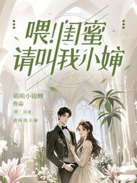 喂！闺蜜，请叫我小婶在线阅读