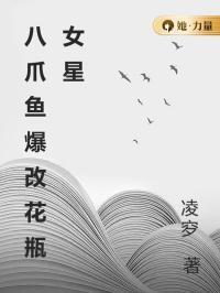 八爪鱼爆改花瓶女星在线阅读