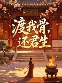 渡我骨，还君生在线阅读