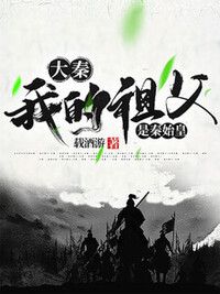 大秦：我的祖父是秦始皇在线阅读
