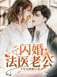 闪婚法医老公在线阅读