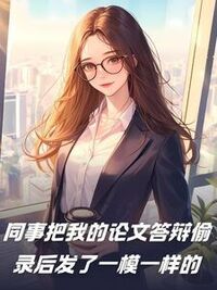 同事把我的论文答辩偷录后发了一模一样的在线阅读