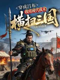 穿成吕布，我用现代战术横扫三国在线阅读