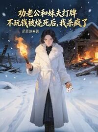 劝老公和妹夫打牌不玩钱被烧死后，我杀疯了在线阅读
