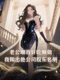 老公嘲我好吃懒做，我掏出他公司股东名册在线阅读