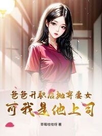 爸爸升职后抛弃妻女，可我是他上司在线阅读