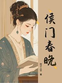 侯门春晚在线阅读