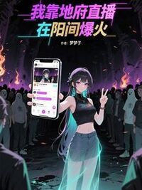 我靠地府直播在阳间爆火在线阅读