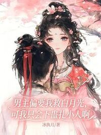 男主偏要我救白月光，可我只会下蛊扎小人啊在线阅读