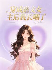 穿成虐文女主后我长嘴了在线阅读