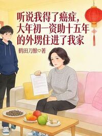 听说我得了癌症，大年初一资助十五年的外甥住进了我家在线阅读