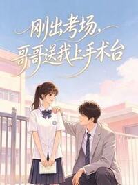 刚出考场，哥哥送我上手术台在线阅读