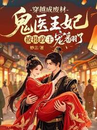 穿越成废材，鬼医王妃被摄政王宠翻了在线阅读