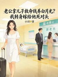 老公拿儿子救命钱养白月光？我转身嫁给他死对头在线阅读