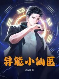 异能小仙医在线阅读
