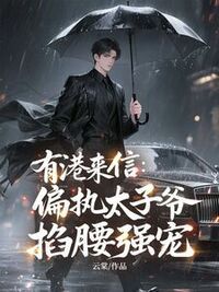 有港来信：偏执太子爷掐腰强宠在线阅读