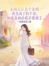 未婚夫让真千金的我变成了假千金，知道真相后我不要他了在线阅读