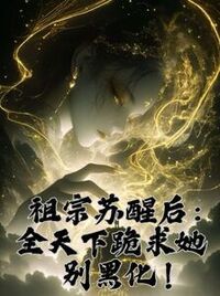 祖宗苏醒后：全天下跪求她别黑化！在线阅读