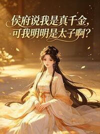 侯府说我是真千金，可我明明是太子啊？在线阅读