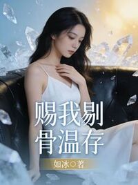赐我剔骨温存在线阅读