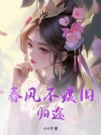 春风不渡旧归途在线阅读