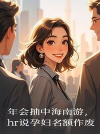 年会抽中海南游，hr说孕妇名额作废在线阅读