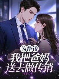 为挣钱，我把爸妈送去做传销在线阅读