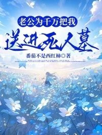 老公为千万把我送进死人墓在线阅读