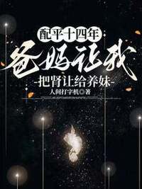 配平十四年，爸妈让我把肾让给养妹在线阅读