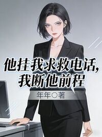 他挂我求救电话，我断他前程在线阅读