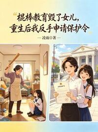 棍棒教育毁了女儿，重生后我反手申请保护令在线阅读